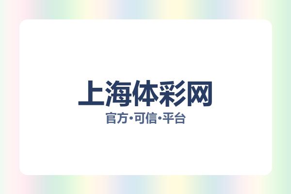 上海体彩网 图片